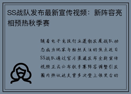 SS战队发布最新宣传视频：新阵容亮相预热秋季赛