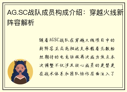 AG.SC战队成员构成介绍：穿越火线新阵容解析