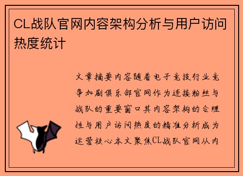 CL战队官网内容架构分析与用户访问热度统计