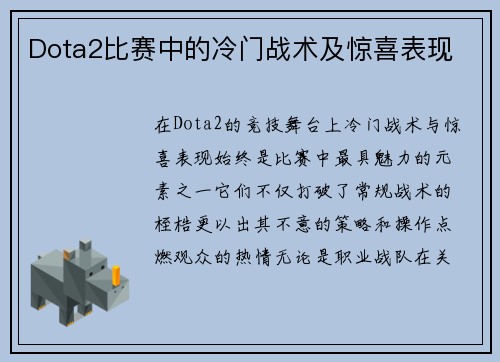 Dota2比赛中的冷门战术及惊喜表现