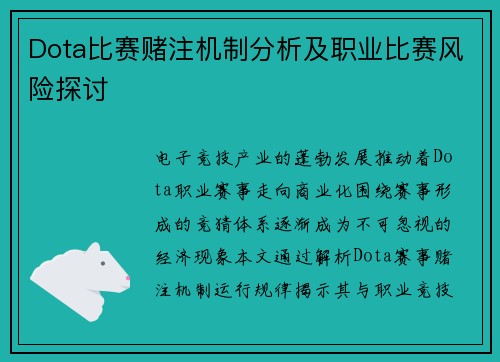 Dota比赛赌注机制分析及职业比赛风险探讨