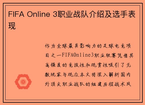 FIFA Online 3职业战队介绍及选手表现