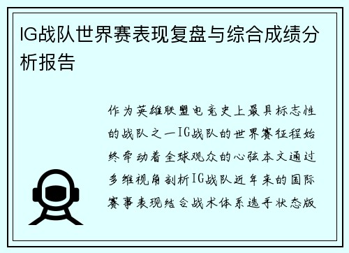 IG战队世界赛表现复盘与综合成绩分析报告
