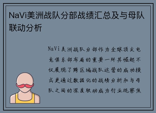 NaVi美洲战队分部战绩汇总及与母队联动分析