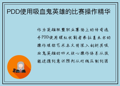 PDD使用吸血鬼英雄的比赛操作精华