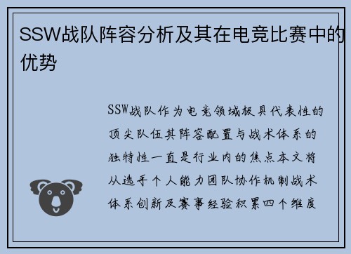 SSW战队阵容分析及其在电竞比赛中的优势