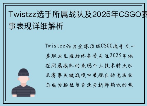 Twistzz选手所属战队及2025年CSGO赛事表现详细解析