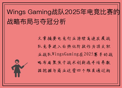 Wings Gaming战队2025年电竞比赛的战略布局与夺冠分析