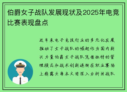 伯爵女子战队发展现状及2025年电竞比赛表现盘点