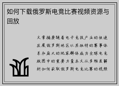 如何下载俄罗斯电竞比赛视频资源与回放