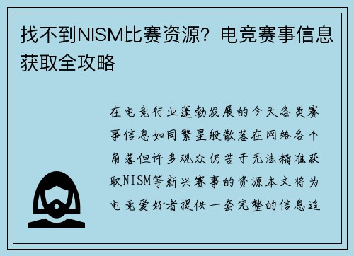 找不到NISM比赛资源？电竞赛事信息获取全攻略
