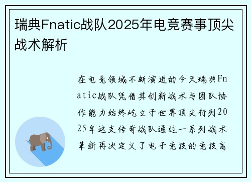 瑞典Fnatic战队2025年电竞赛事顶尖战术解析