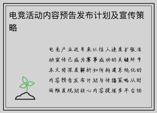 电竞活动内容预告发布计划及宣传策略