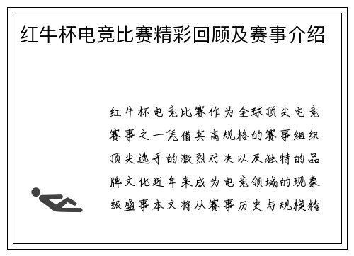 红牛杯电竞比赛精彩回顾及赛事介绍