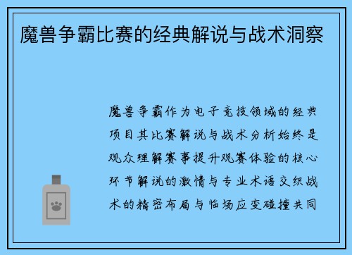 魔兽争霸比赛的经典解说与战术洞察