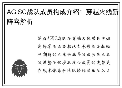 AG.SC战队成员构成介绍：穿越火线新阵容解析