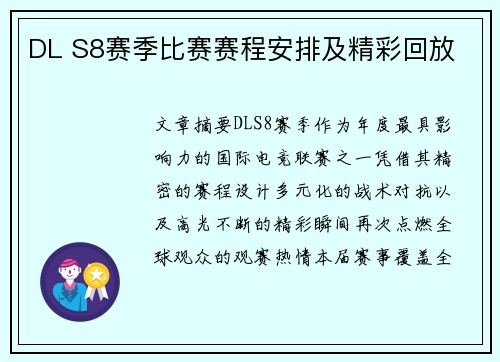 DL S8赛季比赛赛程安排及精彩回放