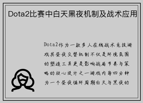 Dota2比赛中白天黑夜机制及战术应用